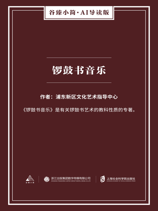 Title details for 锣鼓书音乐（谷臻小简·AI导读版） by 浦东新区文化艺术指导中心 - Wait list